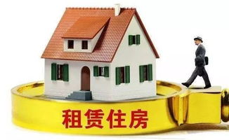 廣西推進(jìn)房地產(chǎn)改革 試點(diǎn)國有住房租賃，嚴(yán)控商品房預(yù)售門檻