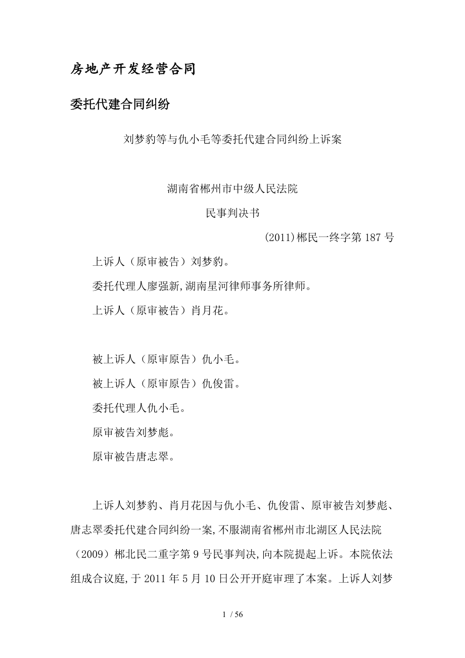 房地產(chǎn)開發(fā)經(jīng)營合同委托代建合同糾紛典型案例評(píng)析